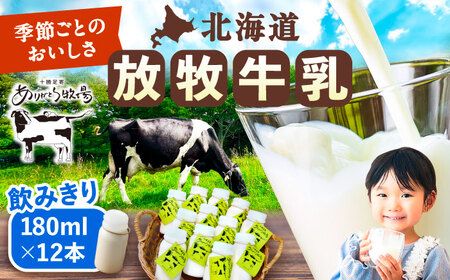 ＼TVで話題／北海道牛乳 放牧牛乳 180ml×12本【足寄町/ありがとう牧場】[BEAH001]