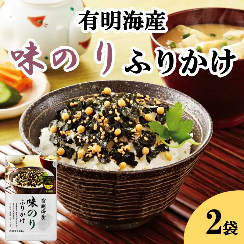 ＼ポスト投函／有明海産海苔が主役の味のりふりかけ 2袋【Z3-054】