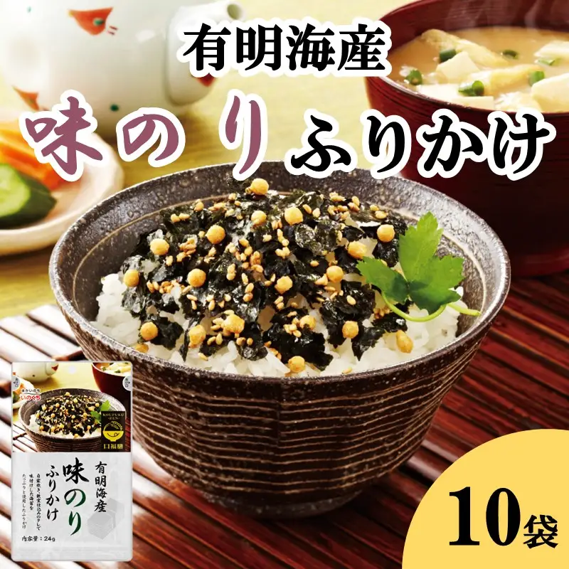 有明海産海苔が主役の味のりふりかけ 10袋【A5-525】