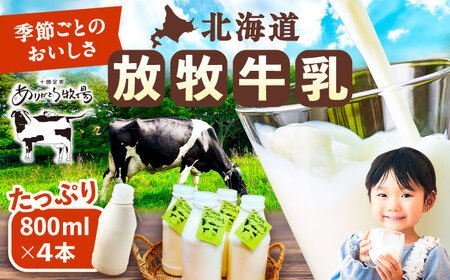 ＼TVで話題／北海道牛乳 放牧牛乳 800ml×4本 【足寄町/ありがとう牧場】[BEAH003]