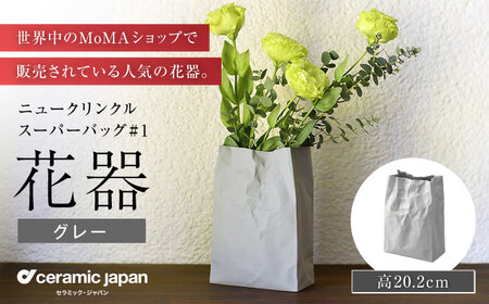 【瀬戸焼】ニュークリンクルスーパーバッグ#1 花器 グレー 【セラミック・ジャパン】花瓶 インテリア ギフト プレゼント [BBBC015]