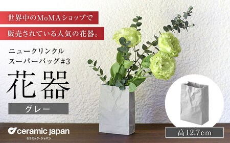 【瀬戸焼】ニュークリンクルスーパーバッグ#3 花器 グレー 【セラミック・ジャパン】花瓶 インテリア ギフト プレゼント [BBBC017]