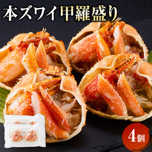 本ズワイ 甲羅盛り 4個入り ズワイガニ カニ 蟹 かに 甲羅 甲羅盛り むき身 かにみそ カニ味噌 ほぐし身 ずわい蟹 小分け