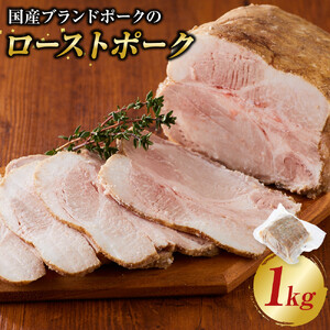 国産 ブランドポーク ローストポーク（約１kg） 奥出雲 ブランドポーク ローストポーク 時短 タイパ 肉 豚 豚肉 ポーク 惣菜 おつまみ 業務用