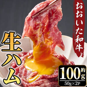 おおいた和牛 生ハム(計100g) 国産 生ハム 牛 牛肉 和牛 モモ もも もも肉 小分け おつまみ 【opae017】【ミートクレスト】