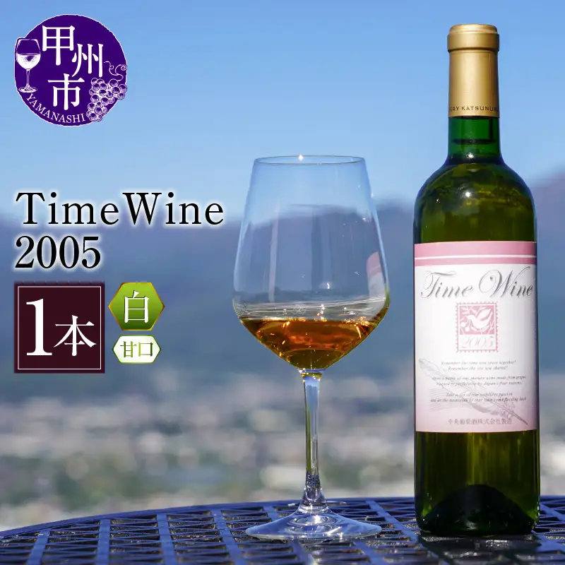 ワイン Time Wine 2005（KBO）E-609