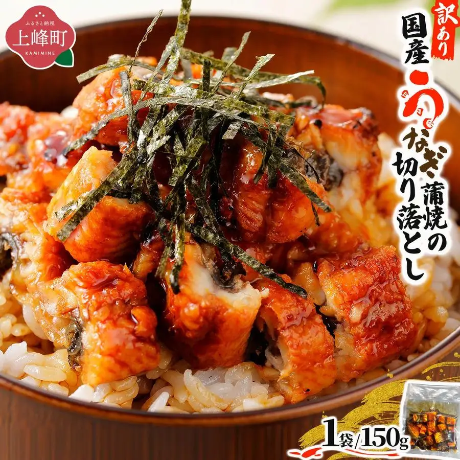 最短発送(3～7営業日以内発送)＜訳あり＞国産うなぎ蒲焼（切り落とし）150g×1袋【A-122-PE】