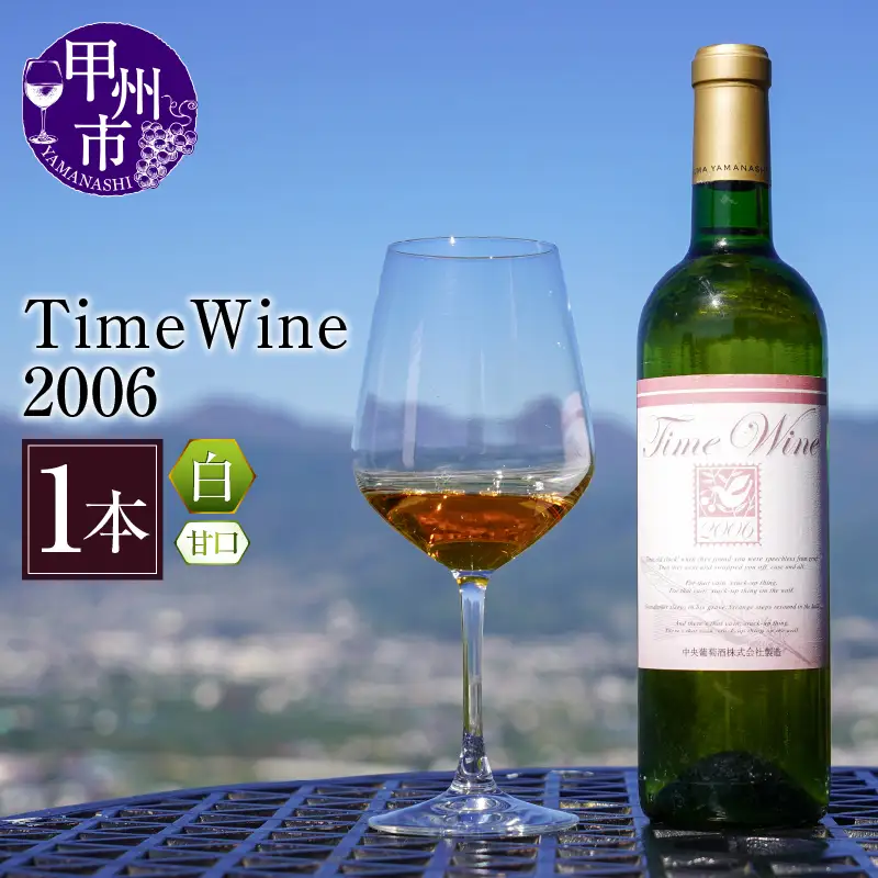 ワイン Time Wine 2006（KBO）E-610
