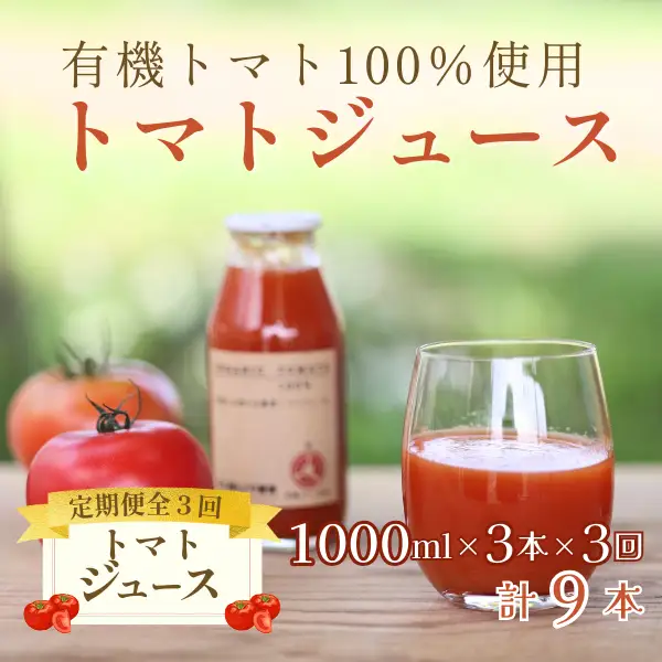 【定期便3ヶ月】有機トマトだけで作った無添加100％トマトジュース　1000ml×3本　計9本（ST-T510）