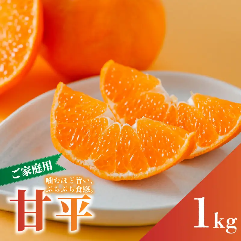 【2027年2月上旬頃から順次発送】 甘平 家庭用 約1kg　4～5玉 お試しサイズ Sから4Lサイズ混合 | 柑橘 みかん 蜜柑 果物 くだもの フルーツ おすすめ 国産 お取り寄せ グルメ ギフト 期間限定 数量限定 ご当地 愛媛 松山 蓮果園 【RNK026】