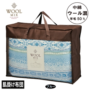 【シングル】肌掛け布団（ウール50％混わたを中綿に使用したやさしい暖かさの肌掛け布団）（サイズ140×190cm）_ブルー【G0681】