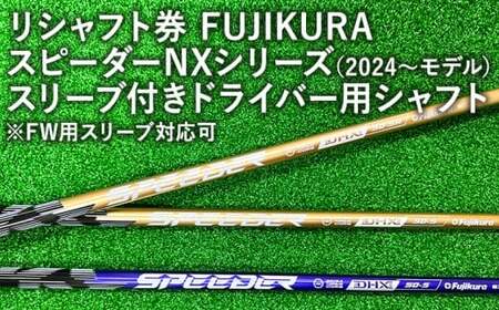 リシャフト券 FUJIKURA スピーダーNXシリーズ（2024～モデル） スリーブ付きドライバー用シャフト ※離島への配送不可