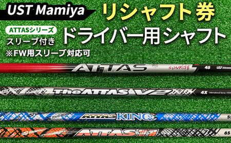 リシャフト券 三菱ケミカル TENSEIシリーズ スリーブ付きドライバー用シャフト ※離島への配送不可
