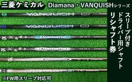 リシャフト券 UST Mamiya ATTASシリーズ スリーブ付きドライバー用シャフト ※離島への配送不可