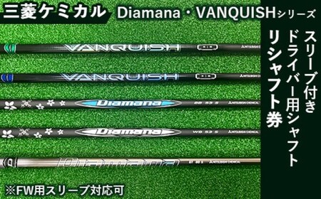 リシャフト券 三菱ケミカル Diamana・VANQUISHシリーズ スリーブ付きドライバー用シャフト ※離島への配送不可