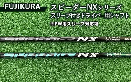リシャフト券 FUJIKURA スピーダーNXシリーズ スリーブ付きドライバー用シャフト ※離島への配送不可