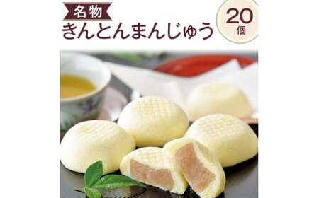 名物きんとんまんじゅう20個※離島への配送不可（北海道、沖縄本島も不可）