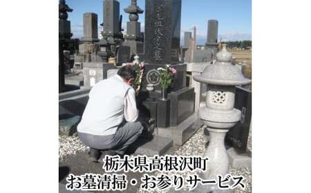 お墓清掃・お参りサービス 除草清掃 墓石洗い 供花 線香 写真報告付