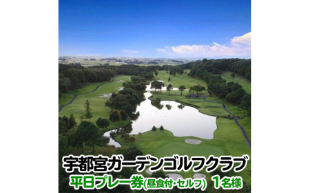 宇都宮ガーデンゴルフクラブ　平日ゴルフプレー券（昼食付・セルフ）　１名様分 ゴルフチケット ゴルフ利用券 GOLF golf
