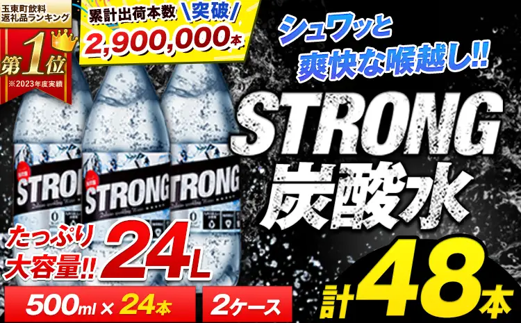 炭酸水 ストロング 500ml 48本 | 強炭酸
