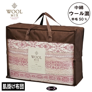 【シングル】肌掛け布団（ウール50％混わたを中綿に使用したやさしい暖かさの肌掛け布団）（サイズ140×190cm）_ローズ【G0681】