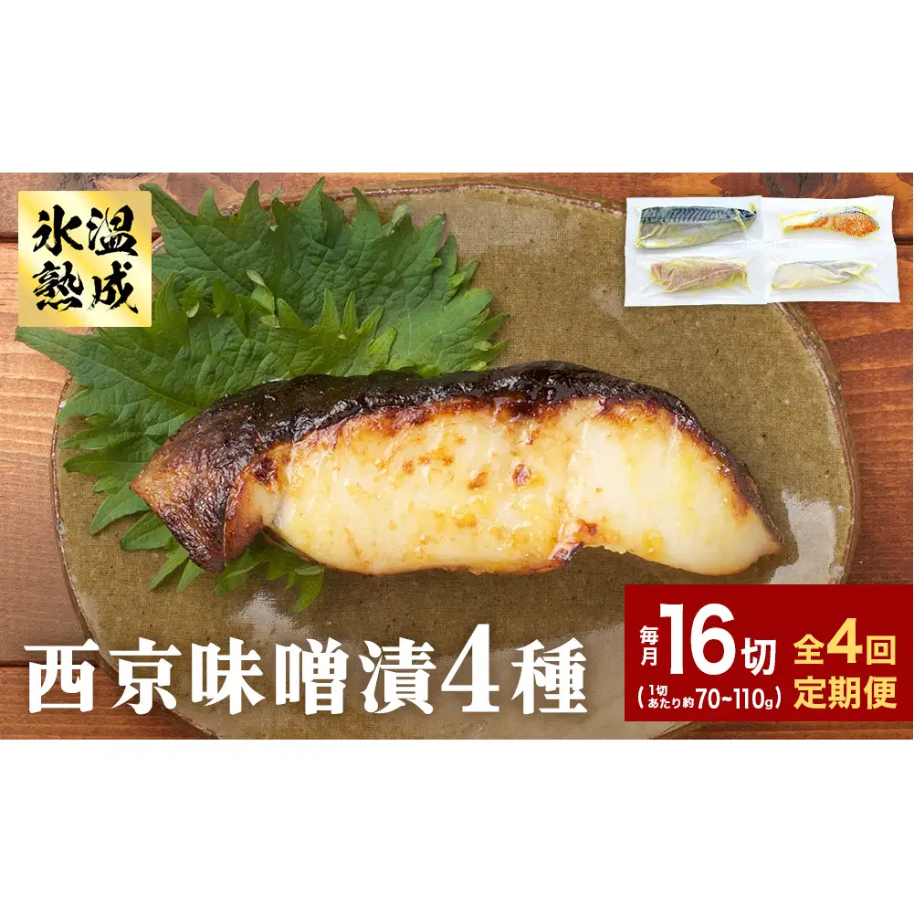 定期便 全4回 老舗の西京漬け詰め合わせ（ 銀たら・銀鮭・骨取りサバ・赤魚 ）4種16入 セット
