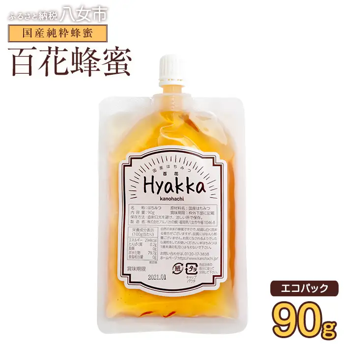 かの蜂 蜂蜜 エコパック 百花蜂蜜 90g×1袋 メール便 はちみつ ハチミツ 国産  便利 パンケーキ トースト ヨーグルト 福岡県 八女市 ポスト投函 簡易包装 訳あり 024-100