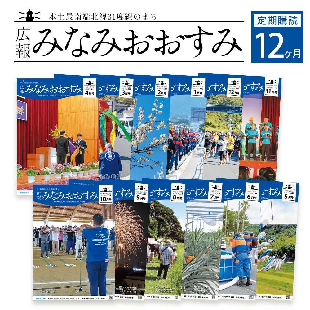鹿児島県南大隅町の広報誌「広報みなみおおすみ」×12か月分 MN-007 │鹿児島県 南大隅町 みなみおおすみ 広報 情報 地元紙 地元情報誌 定期 購読 旬 話題