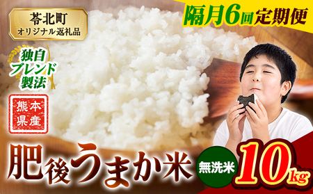 【隔月6回定期便】無洗米  熊本県産 肥後うまか米 10kg