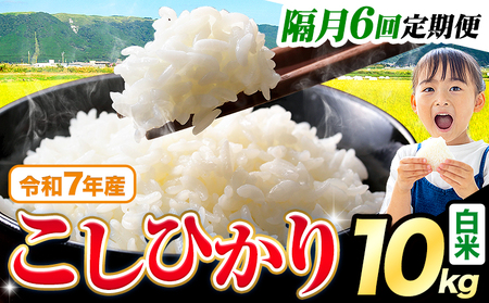 【隔月6回 定期便】白米 こしひかり 10kg　《お申込み翌月から出荷》