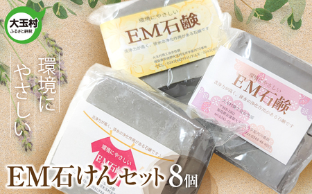EM石鹸セット（8個）無添加石けん 手作り 石鹸 廃油使用 国産 エコ | jo-es-8s