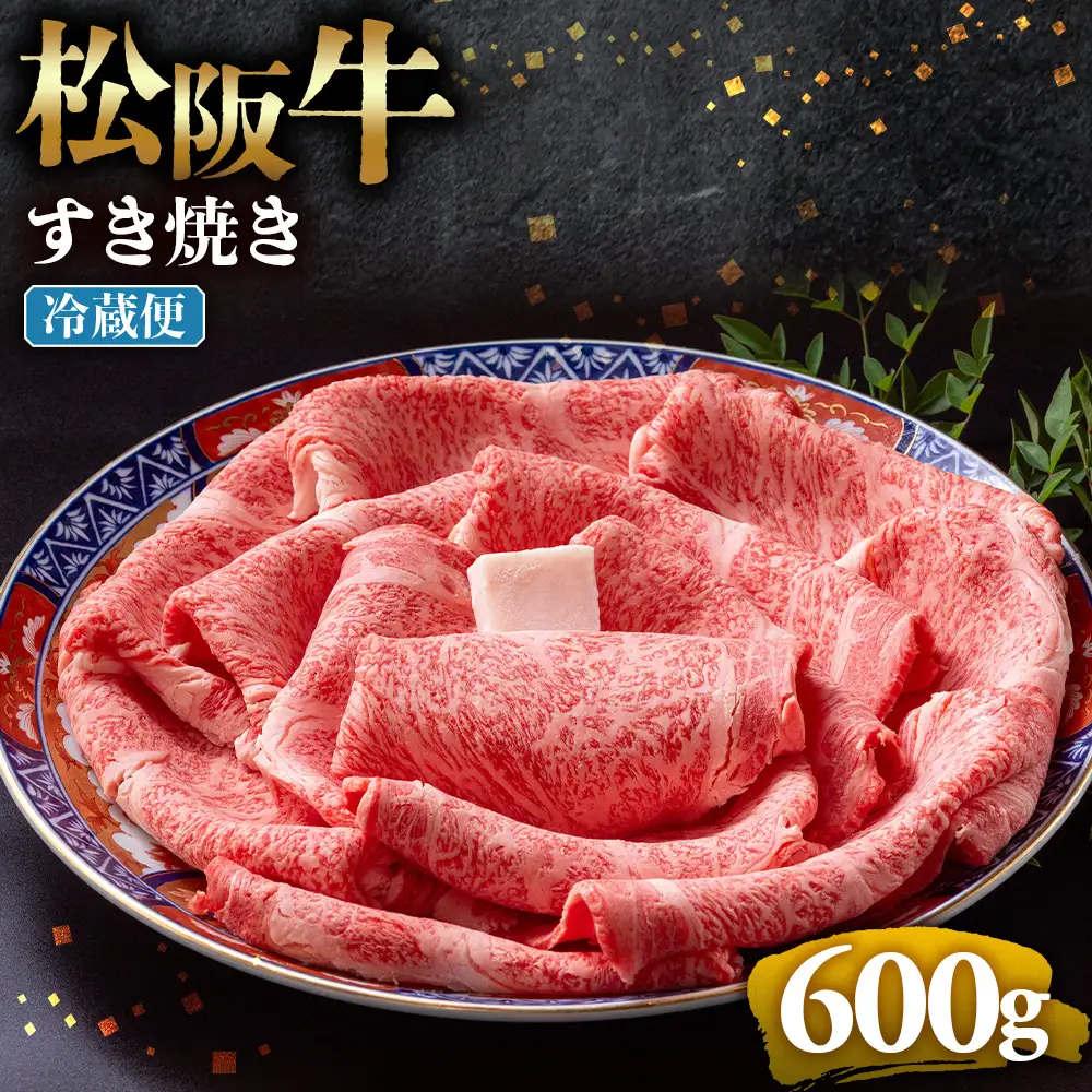 【冷蔵】松阪牛 とろける すき焼き 600g 国産松坂牛