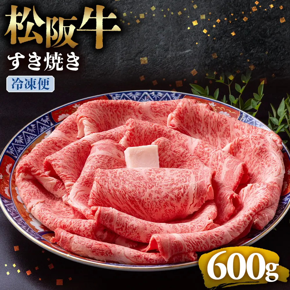 （冷凍）松阪牛 とろける すき焼き 600g 国産松坂牛