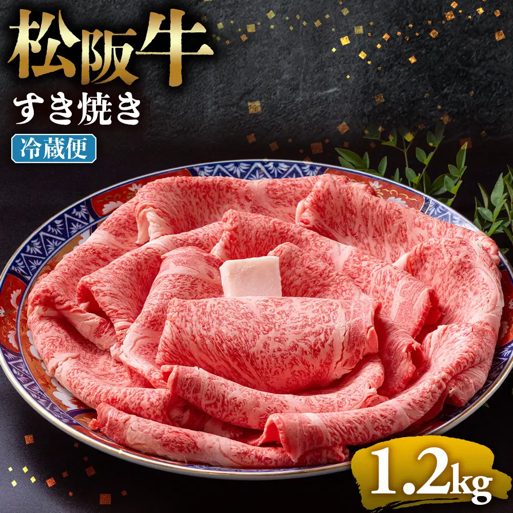 【冷蔵】松阪牛 とろける すき焼き 1.2kg 国産松坂牛