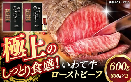 いわて牛ローストビーフ600g（300g×2）ソース付  黒毛和牛 牛肉 岩手県産