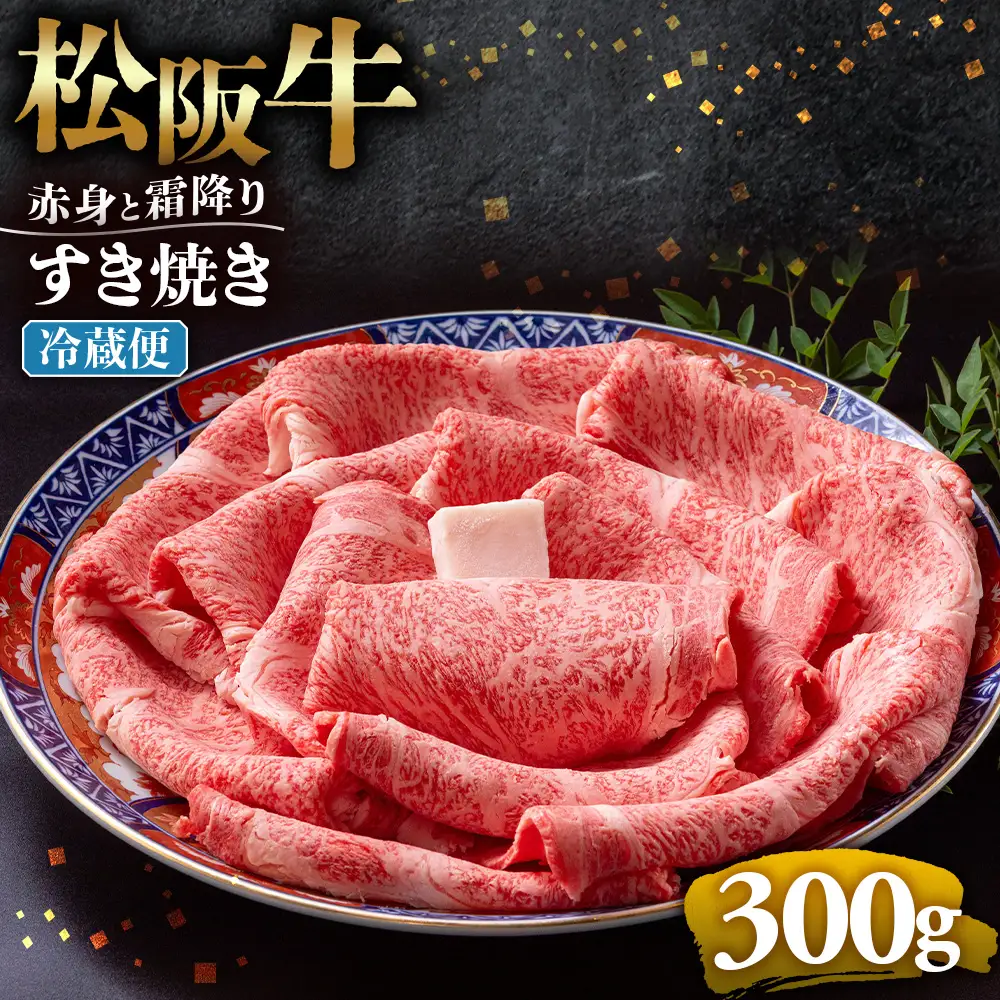 【冷蔵】松阪牛 赤身と霜降り すき焼き 300g 国産松坂牛