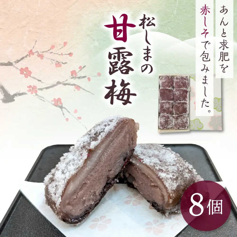 甘露梅　8個入 松しま（金木銘菓）黒あんと求肥を砂糖蜜に漬けた赤シソで包んだお菓子 五所川原市