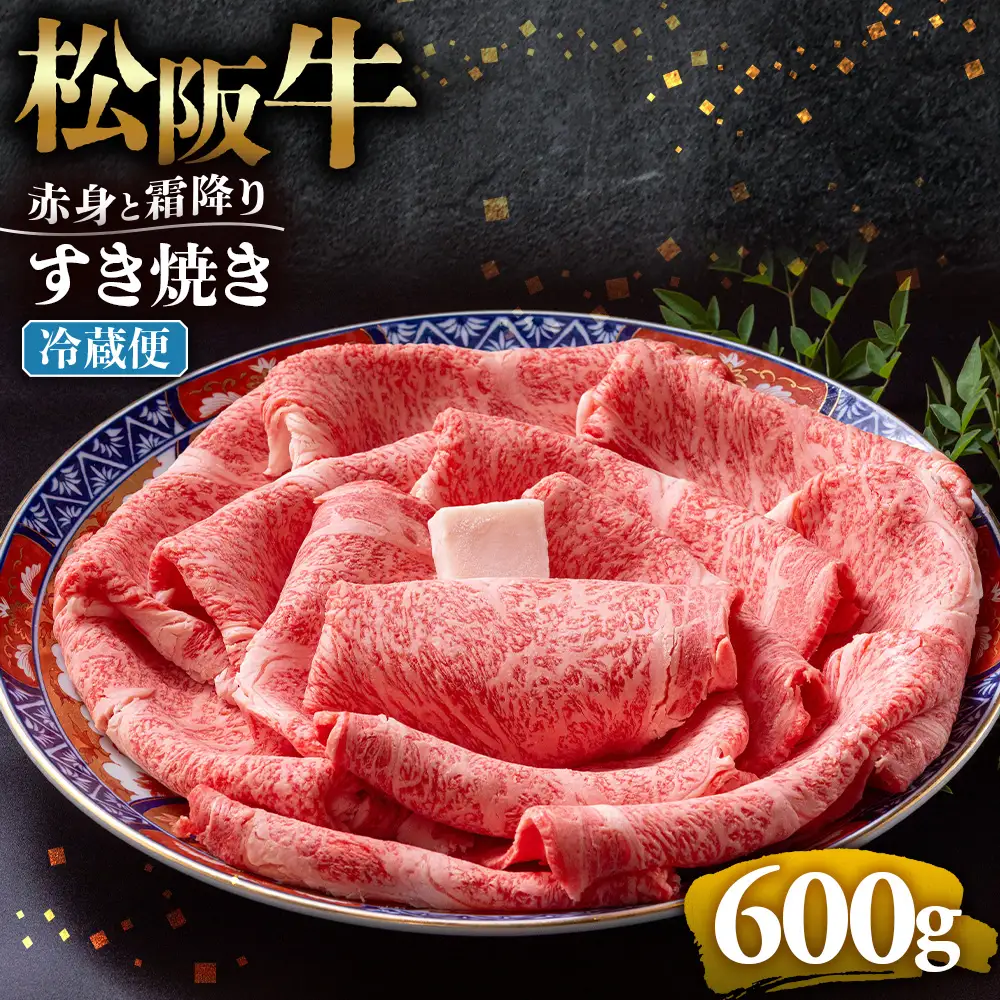 【冷蔵】松阪牛 赤身と霜降り すき焼き 600g 国産松坂牛