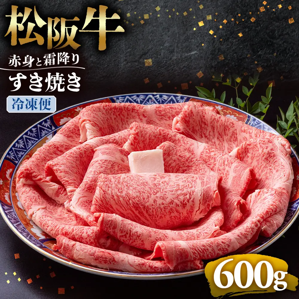（冷凍）松阪牛 赤身と霜降り すき焼き 600g 国産松坂牛