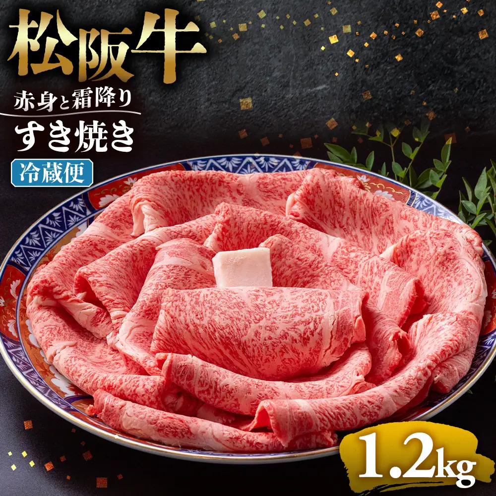 【冷蔵】松阪牛 赤身と霜降り すき焼き 1.2kg 国産松坂牛