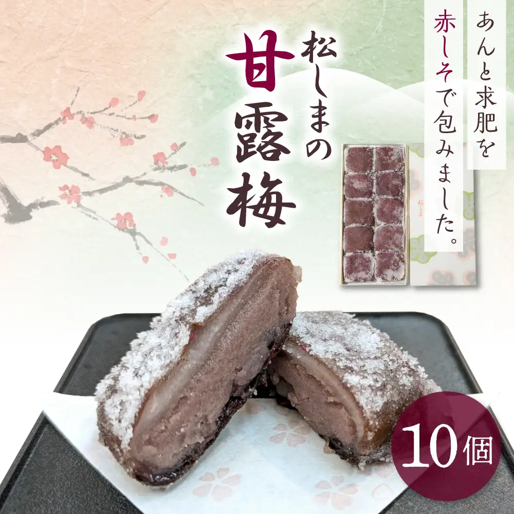 甘露梅　10個入 松しま（金木銘菓）黒あんと求肥を砂糖蜜に漬けた赤シソで包んだお菓子 五所川原市