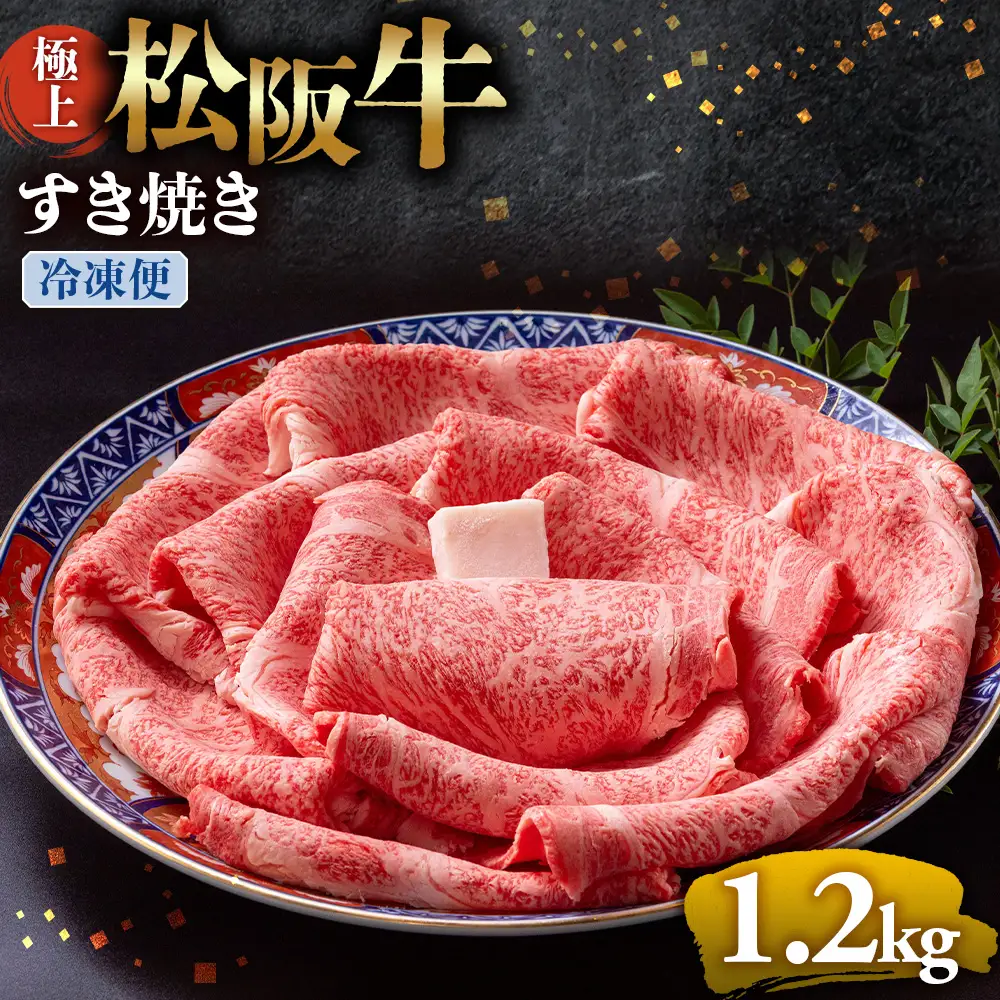 （冷凍）極上松阪牛 すき焼き肉 1.2kg 国産松坂牛