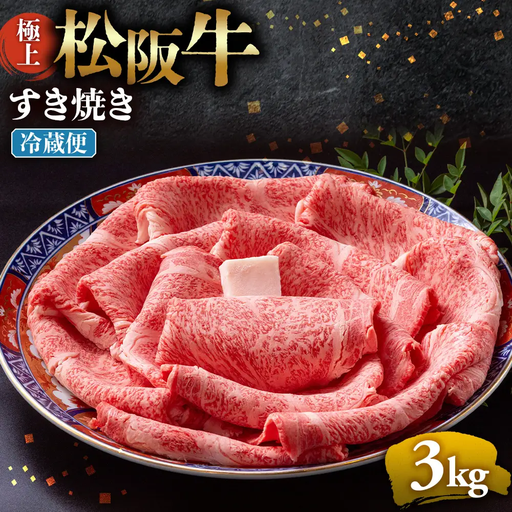 【冷蔵】極上松阪牛 すき焼き肉 3kg 国産松坂牛