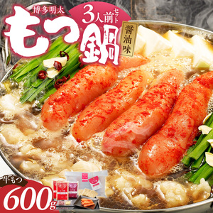 【牛もつ2倍!】博多明太もつ鍋(醤油味)3人前 _ もつ鍋 セット 博多明太もつ鍋 醤油味 3人前 牛もつ 600g 醤油スープ 辛子明太子 匠 ご飯のおとも ちゃんぽん麺 鍋 グルメ 郷土料理 海千 お取り寄せ 福岡県 久留米市 送料無料  〔Cn136-02〕
