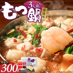 【ご家庭用】博多もつ鍋(醤油味)3人前 _ 博多 もつ鍋 セット 醤油味 3人前 牛もつ 300g 下処理済 醤油スープ 九州醤油 ちゃんぽん麺 にんにく 唐辛子 鍋 グルメ 郷土料理 海千 お取り寄せ 福岡県 久留米市 送料無料  〔Cn137-01〕