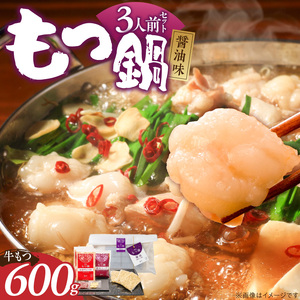 【牛もつ2倍!】博多もつ鍋(醤油味)3人前 _ 博多 もつ鍋 セット 醤油味 3人前 牛もつ 600g 下処理済 醤油スープ 九州醤油 ちゃんぽん麺 にんにく 唐辛子 鍋 グルメ 郷土料理 海千 お取り寄せ 福岡県 久留米市 送料無料  〔Cn137-02〕
