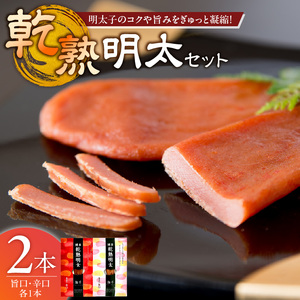 乾熟明太セット（旨口・辛口） _ 明太子 乾熟明太 セット 旨口 辛口 各 1本 しっとり もっちり かつおだし ハバネロ 博多 魚卵 おかず ごはんのお供 お茶漬け 酒の肴 おつまみ 常温 海千 お取り寄せ 福岡県 久留米市 送料無料  〔Cs113〕