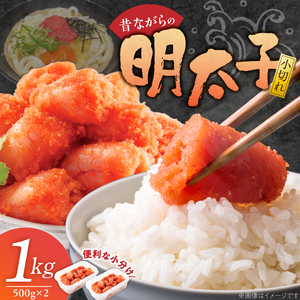 昔ながらの明太子500g×2個セット（小切れタイプ） _ 明太子 500g 2個 セット 小切れ 無着色 辛子明太子 シンプル 便利 小分け 魚卵 おかず ごはんのお供 酒の肴 おつまみ 魚介類 海鮮 グルメ 食品 冷凍 海千 お取り寄せ 福岡県 久留米市 送料無料  〔Cs114〕