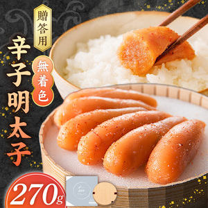 【食品添加物不使用】無着色辛子明太子270g _ 明太子 270g 食品添加物不使用 無着色 辛子明太子 国産 魚卵 小粒 粒子感 オリジナル 樽入り 高級感 おかず ごはんのお供 酒の肴 おつまみ グルメ 食品 海千 冷凍 お取り寄せ 福岡県 久留米市 送料無料  〔Cs116〕