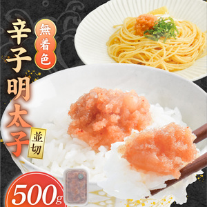 【食品添加物不使用】辛子明太子並切500g _ 明太子 並切 500g 食品添加物不使用 辛子明太子 切れ端 不揃い 魚卵 おかず ごはんのお供 酒の肴 おつまみ グルメ 食品 海千 冷凍 お取り寄せ 福岡県 久留米市 送料無料  〔Cs117-01〕